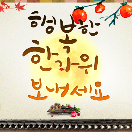 160912_Chuseok.jpg